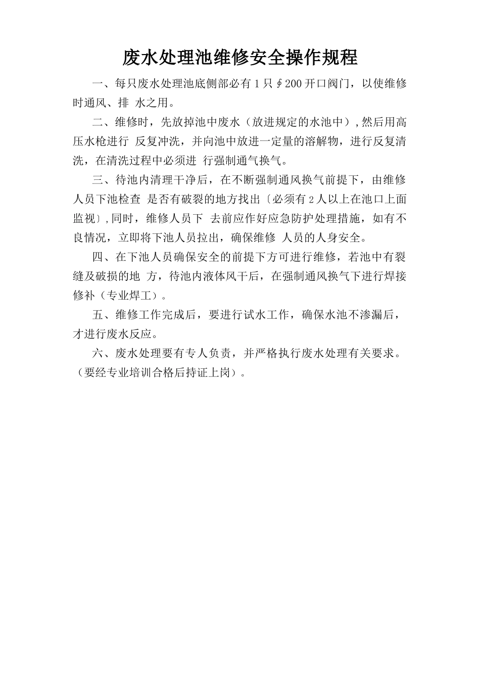 废水处理池维修安全操作规程.doc_第1页