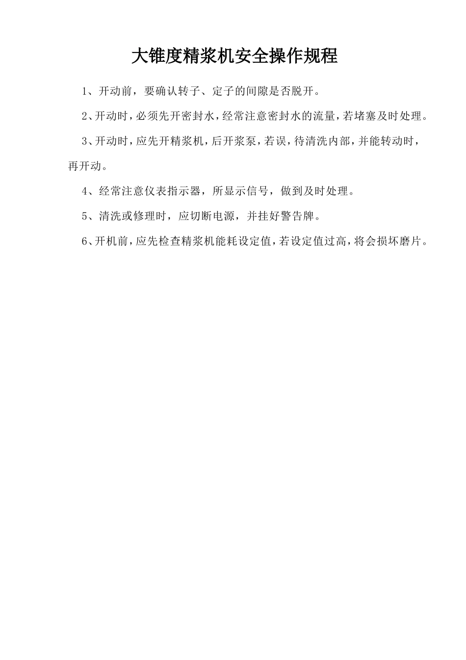 大锥度精浆机安全操作规程.doc_第1页