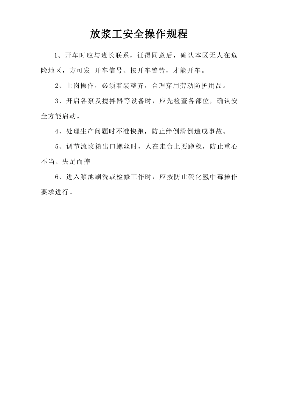 放浆工安全操作规程.doc_第1页