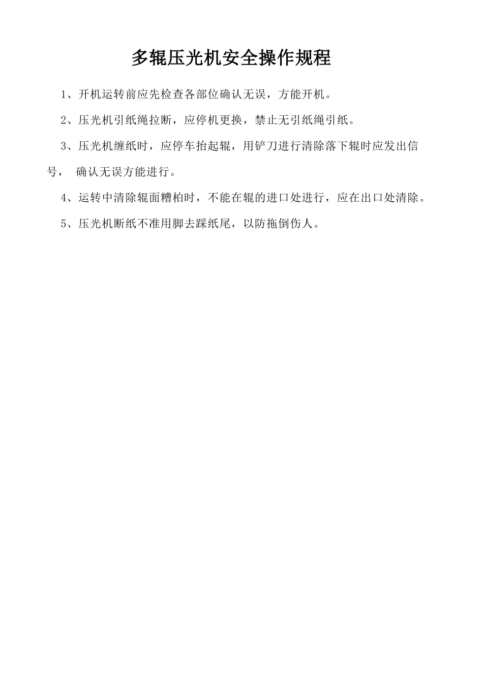 多辊压光机安全操作规程.doc_第1页