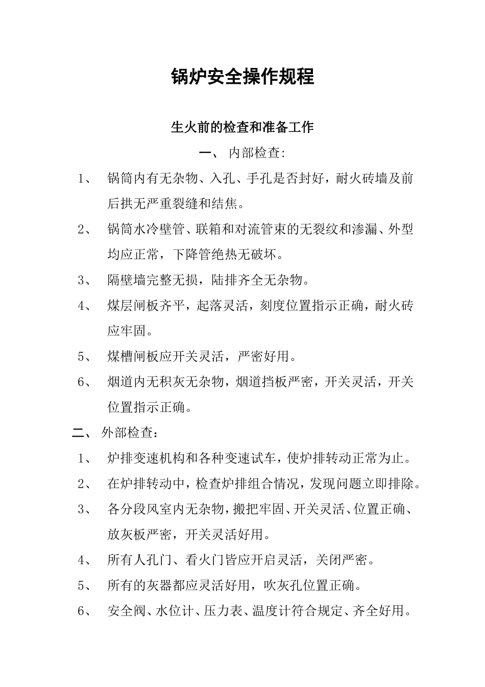 锅炉安全操作规程.doc_第1页