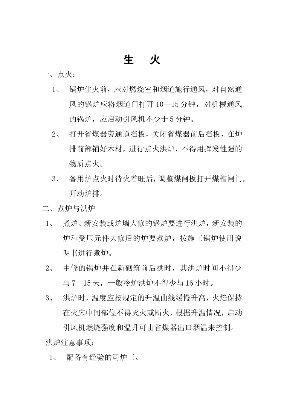 锅炉安全操作规程.doc_第3页