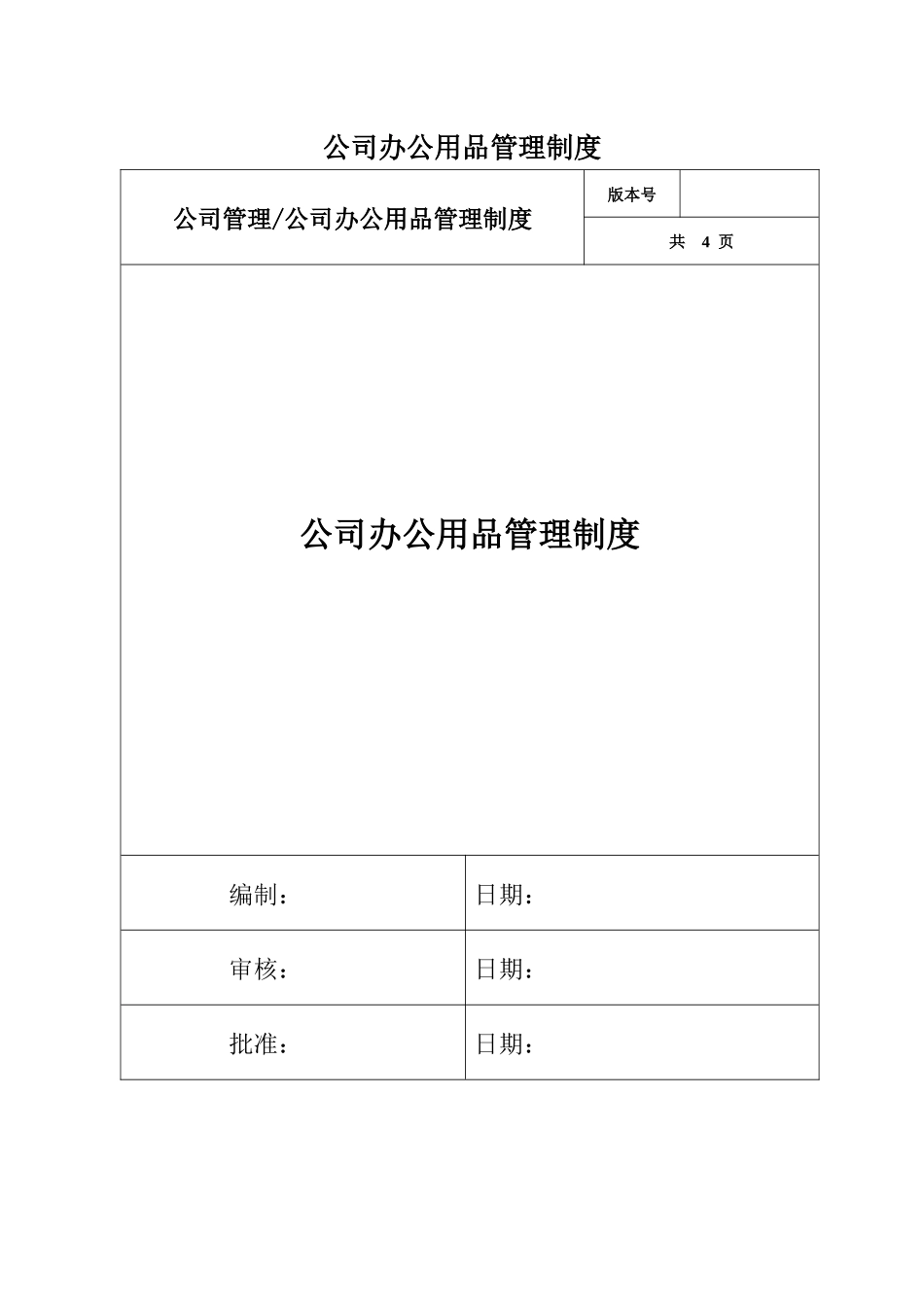 01-【管理制度】-04-办公用品管理制度.docx_第1页