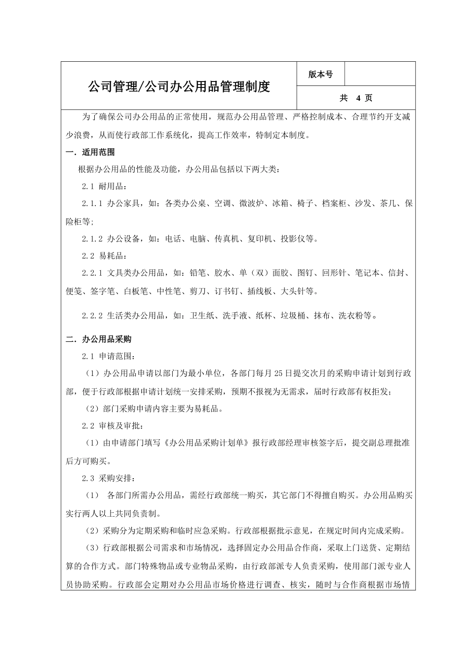 01-【管理制度】-04-办公用品管理制度.docx_第3页