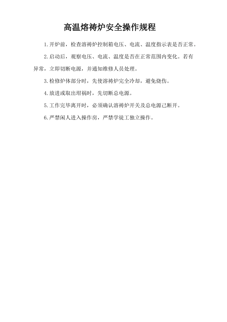 高温熔祷炉安全操作规程.doc_第1页