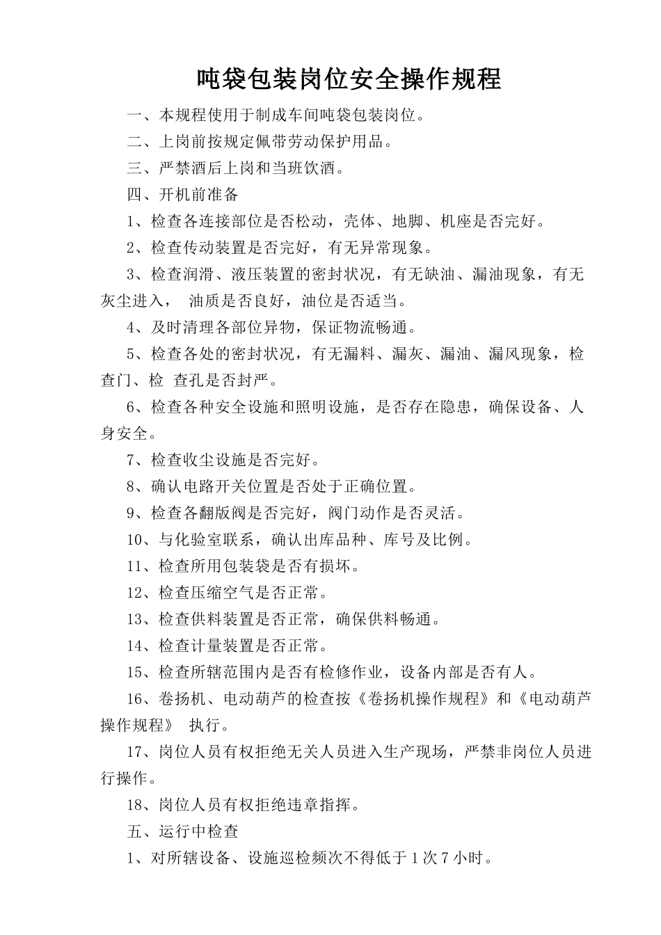 吨袋包装岗位安全操作规程.doc_第1页