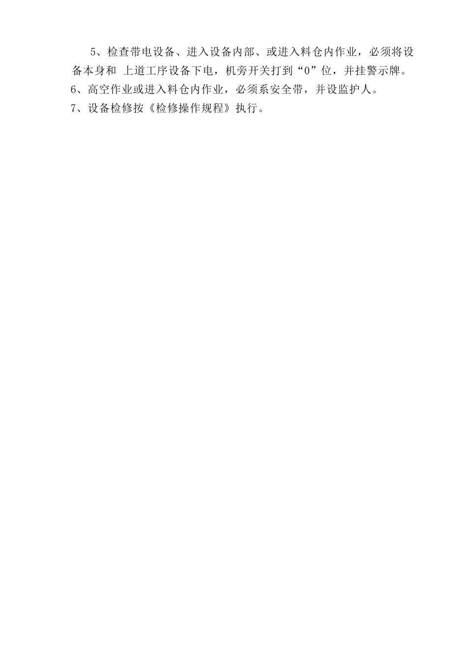 吨袋包装岗位安全操作规程.doc_第3页