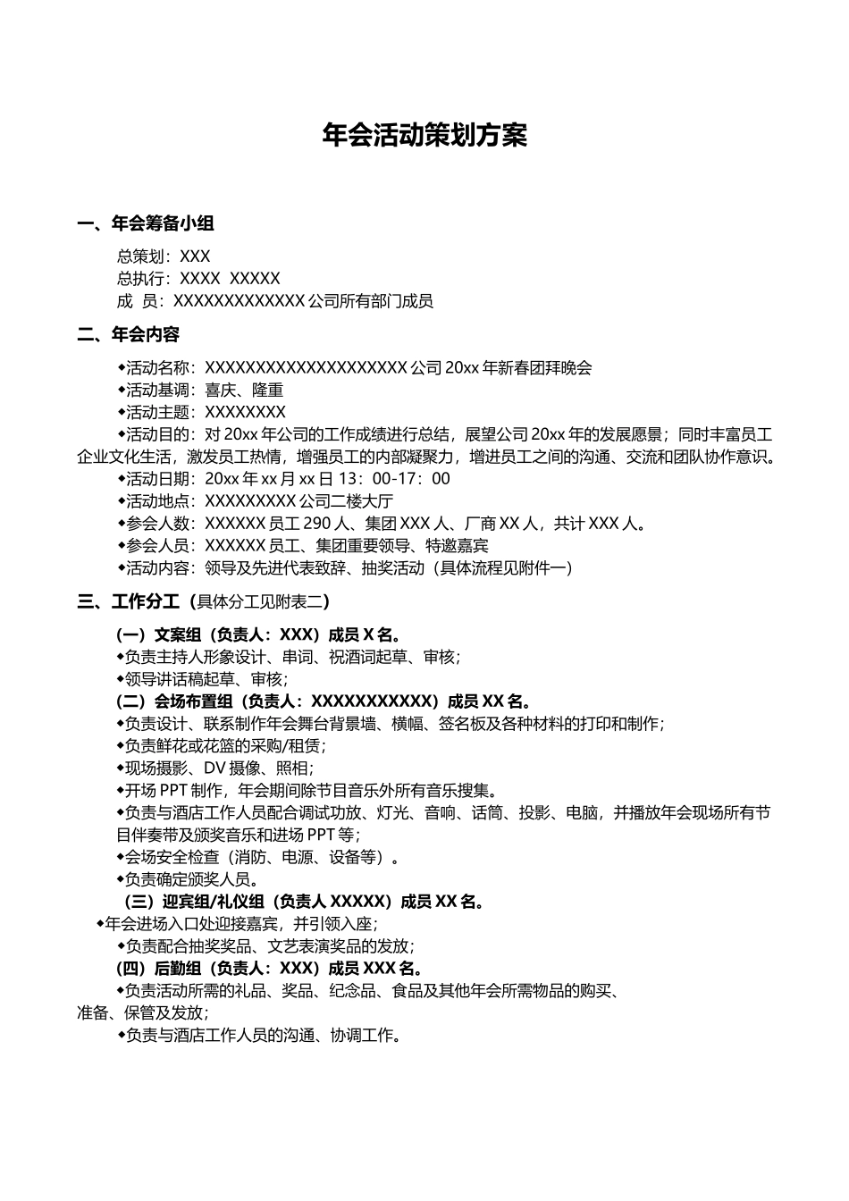 6-年会策划方案.docx_第1页