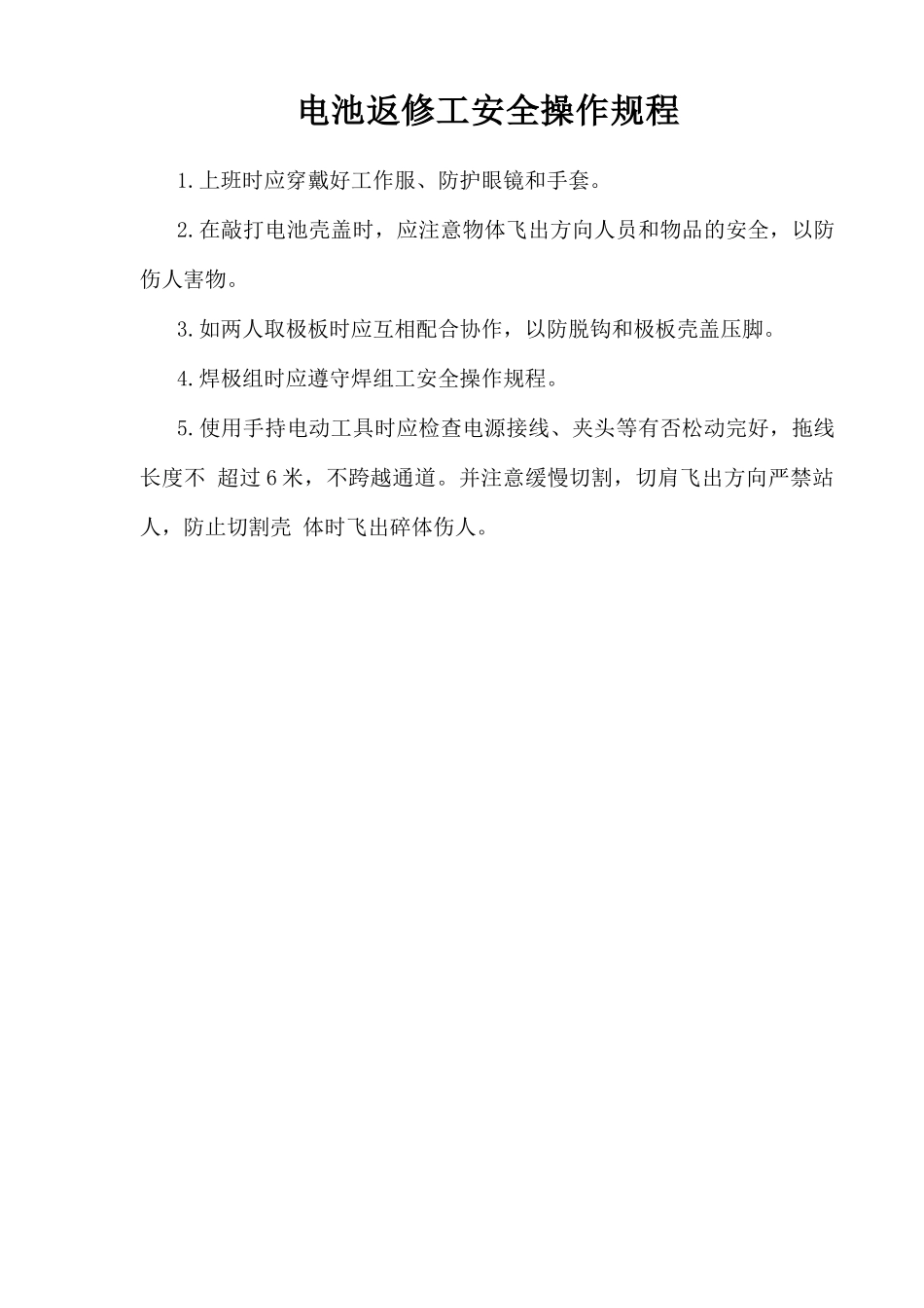 电池返修工安全操作规程.doc_第1页