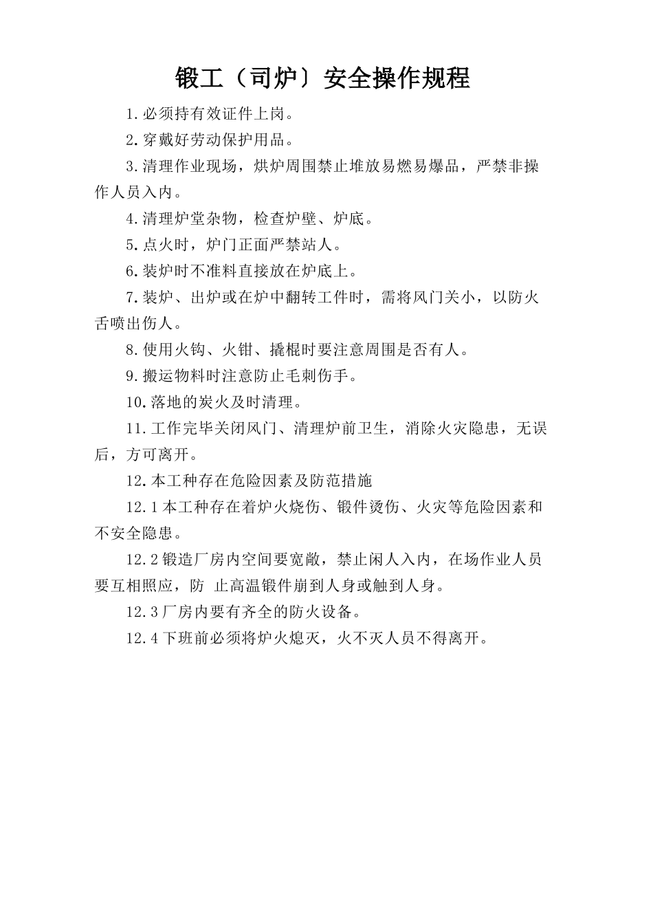 锻工（司炉）安全操作规程.doc_第1页