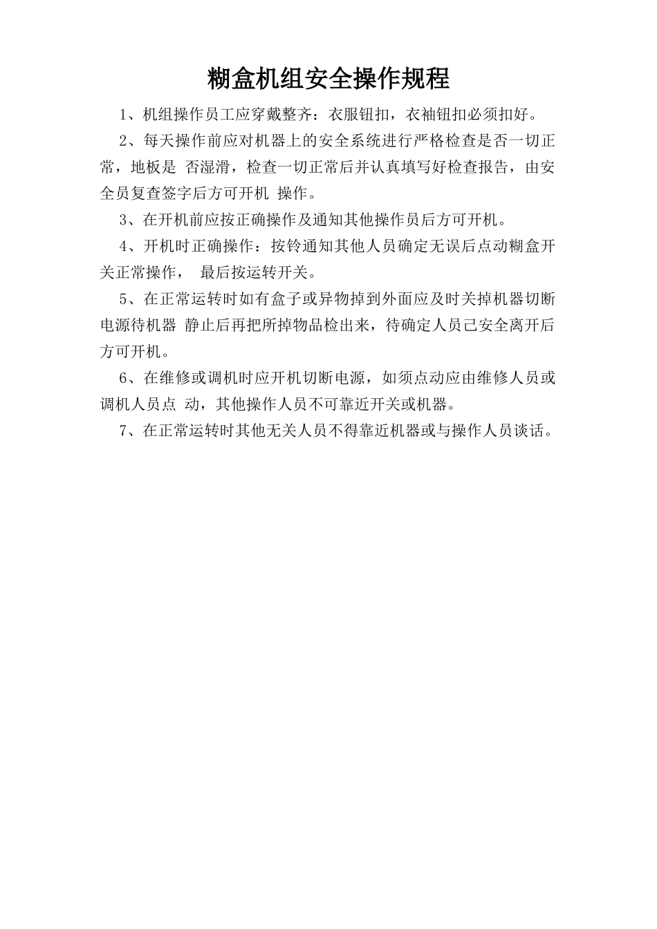 糊盒机组安全操作规程.doc_第1页