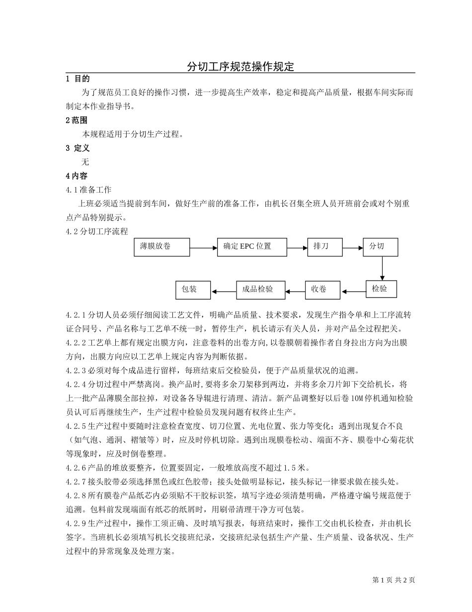 分切工序规范操作规定.doc_第1页