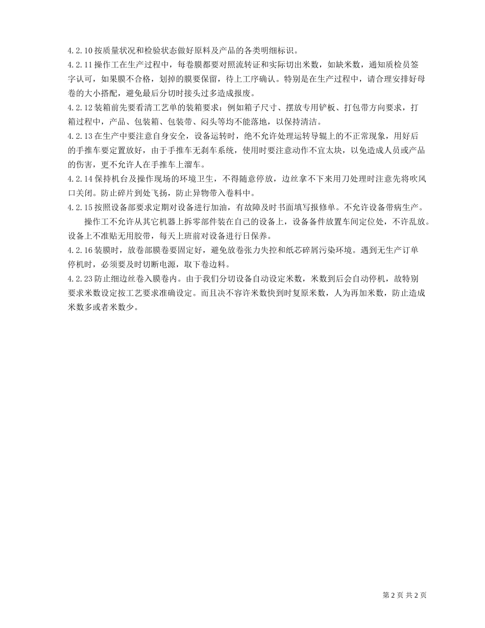 分切工序规范操作规定.doc_第2页