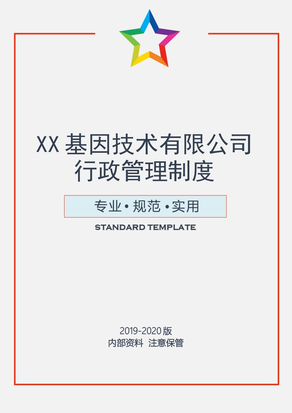 01-【管理制度】-17-基因技术行政管理制度.docx_第1页