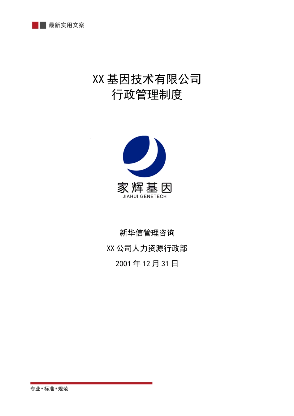 01-【管理制度】-17-基因技术行政管理制度.docx_第2页