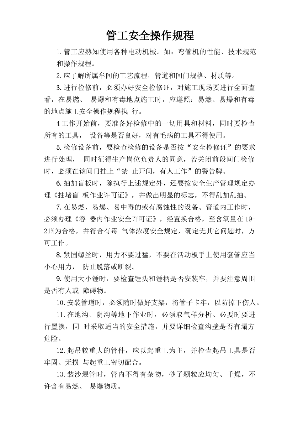 管工安全操作规程.doc_第1页