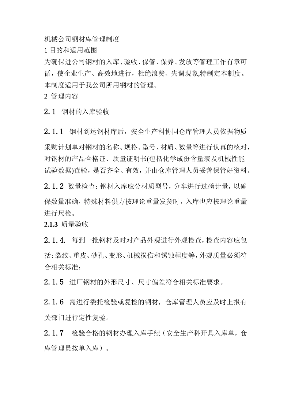 钢材库管理制度.doc_第1页