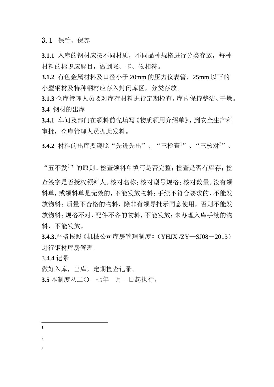 钢材库管理制度.doc_第2页