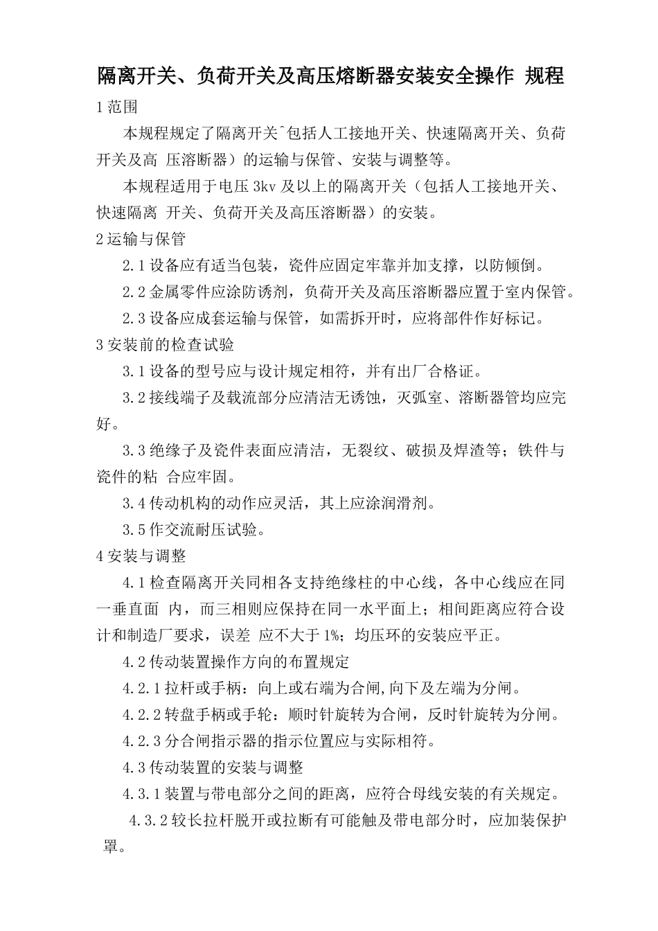 隔离开关、负荷开关及高压熔断器安装安全操作规程.doc_第1页