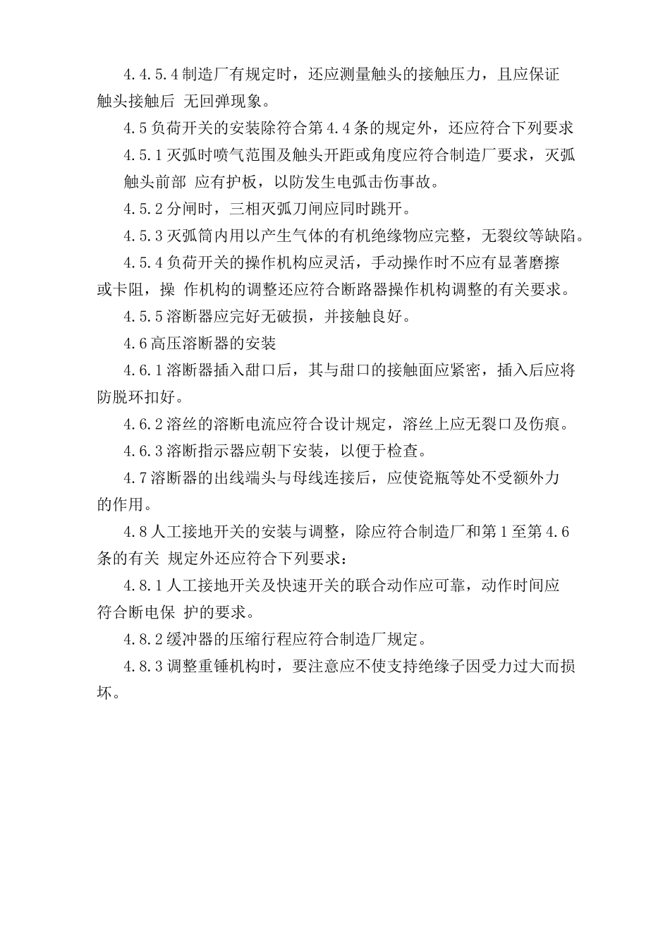 隔离开关、负荷开关及高压熔断器安装安全操作规程.doc_第3页