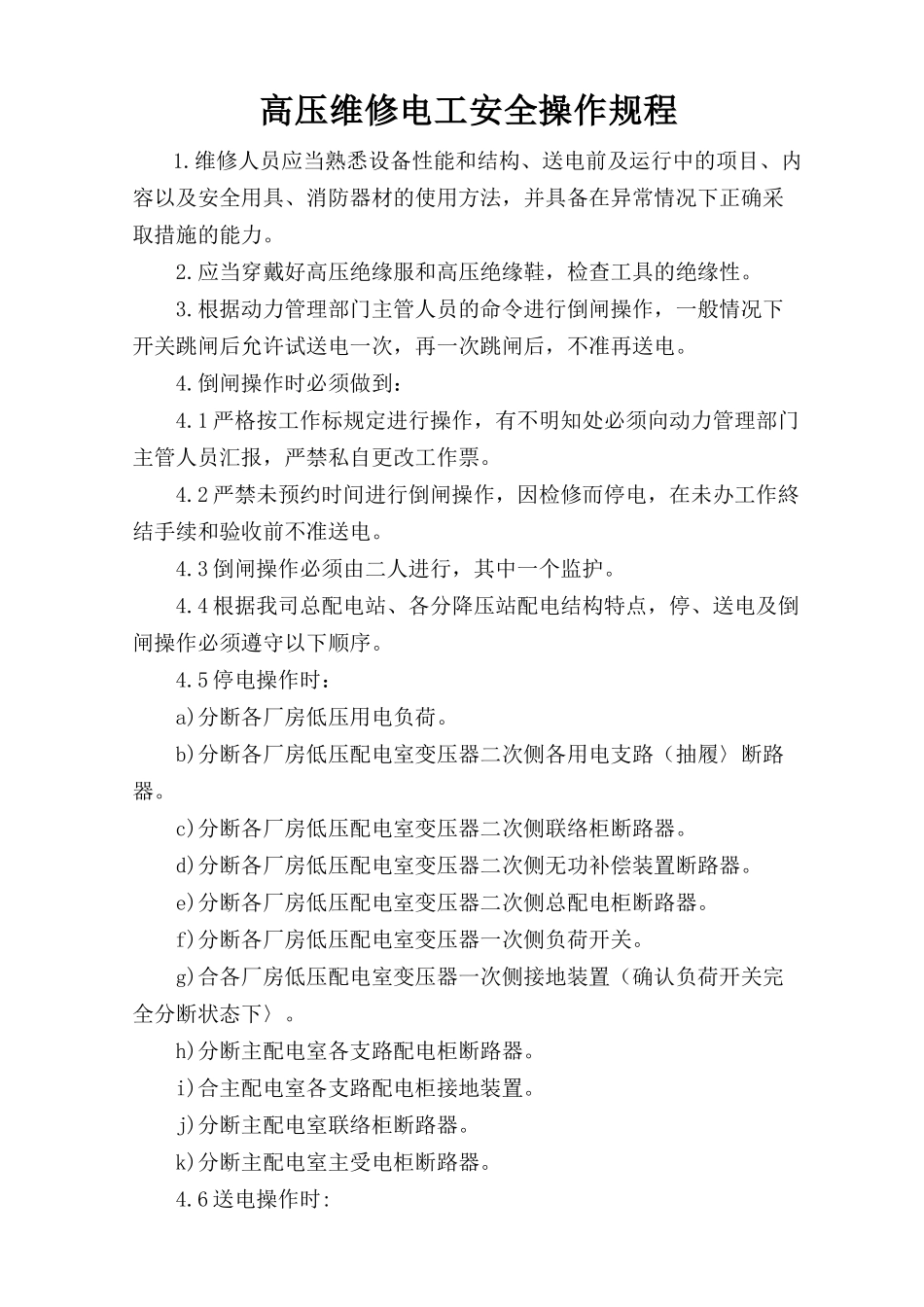 高压维修电工安全操作规程.doc_第1页