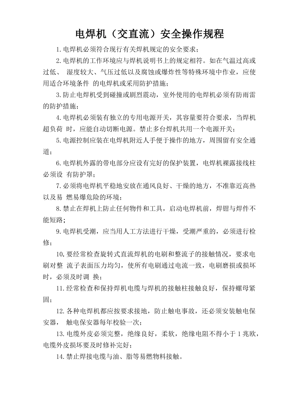 电焊机（交直流）安全操作规程.doc_第1页