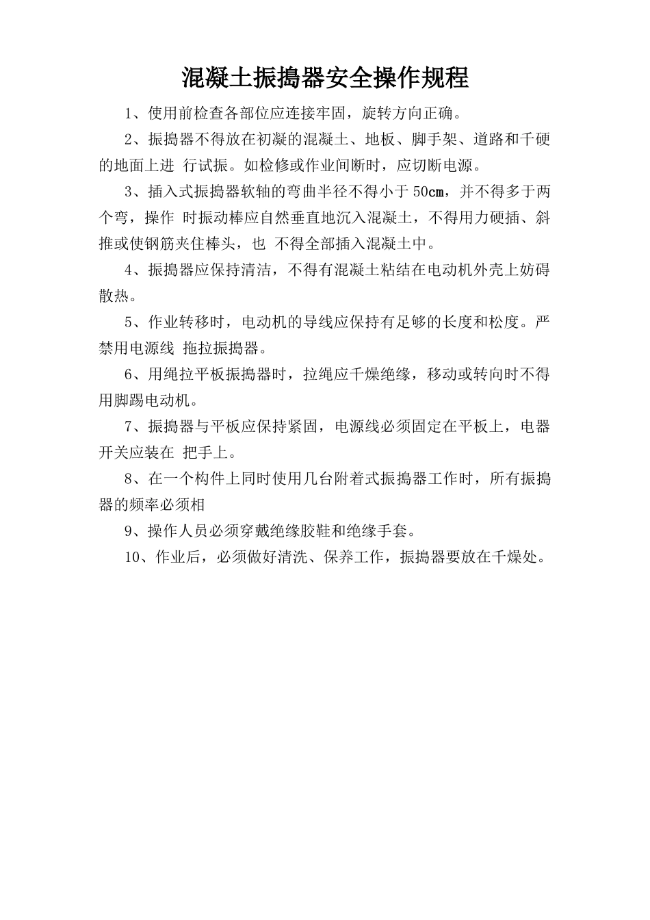 混凝土振捣器安全操作规程.doc_第1页