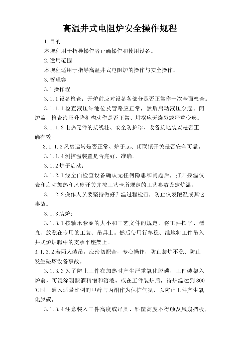 高温井式电阻炉安全操作规程.doc_第1页