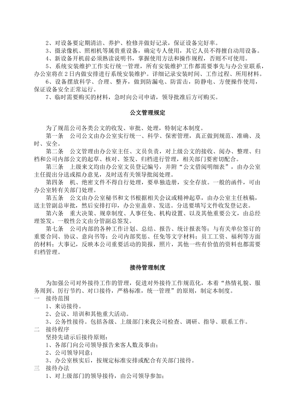 01-【管理制度】-08-行政管理制度.docx_第2页