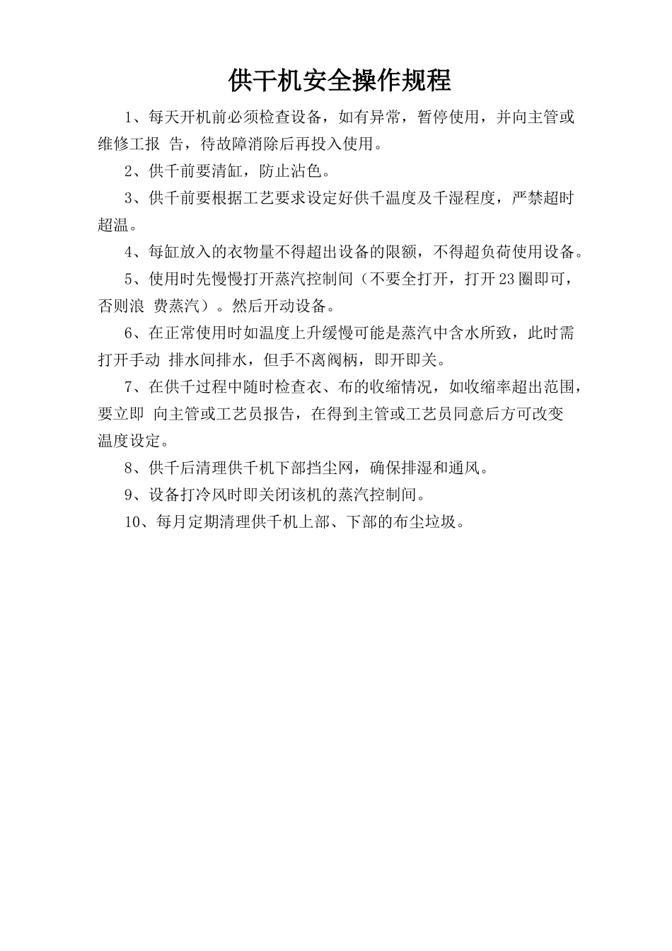 烘干机安全操作规程.doc_第1页