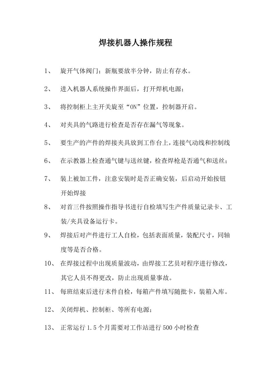 焊接机器人操作规程.doc_第1页