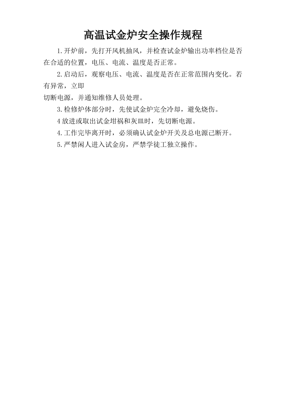 高温试金炉安全操作规程.doc_第1页