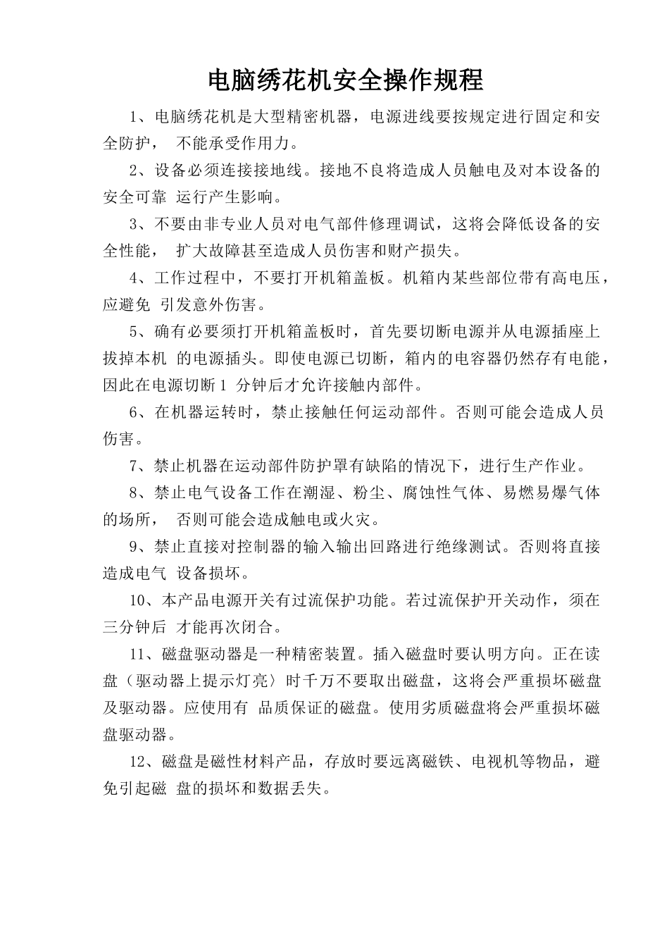 电脑绣花机安全操作规程.doc_第1页