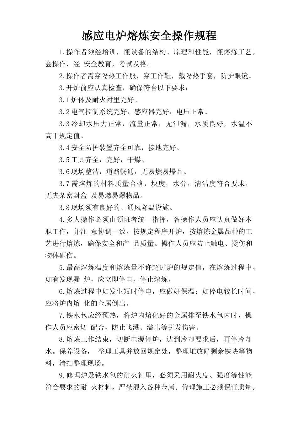 感应电炉熔炼安全操作规程.doc_第1页