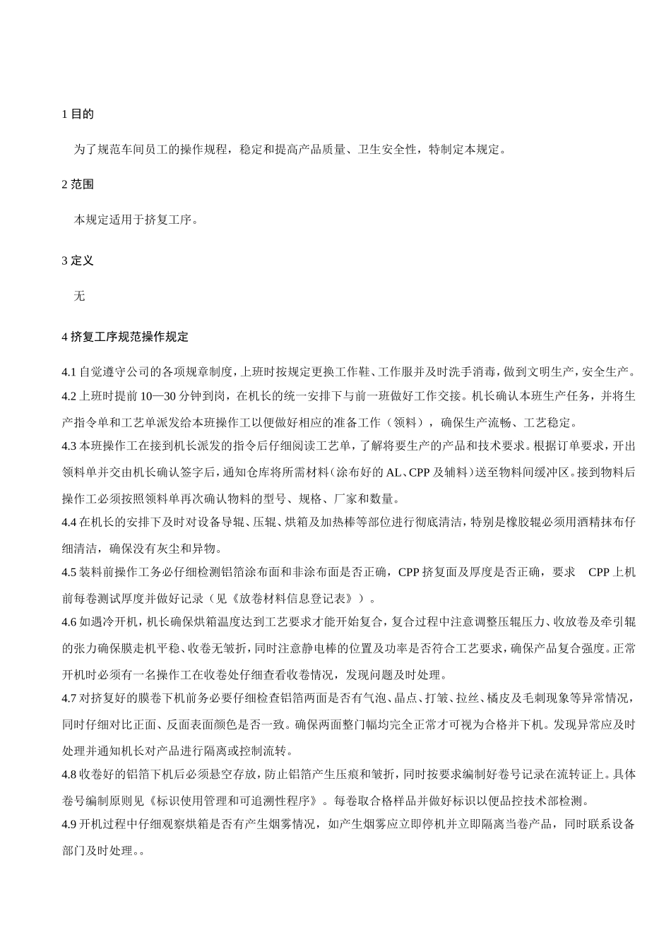 挤复工序规范操作规定.doc_第1页