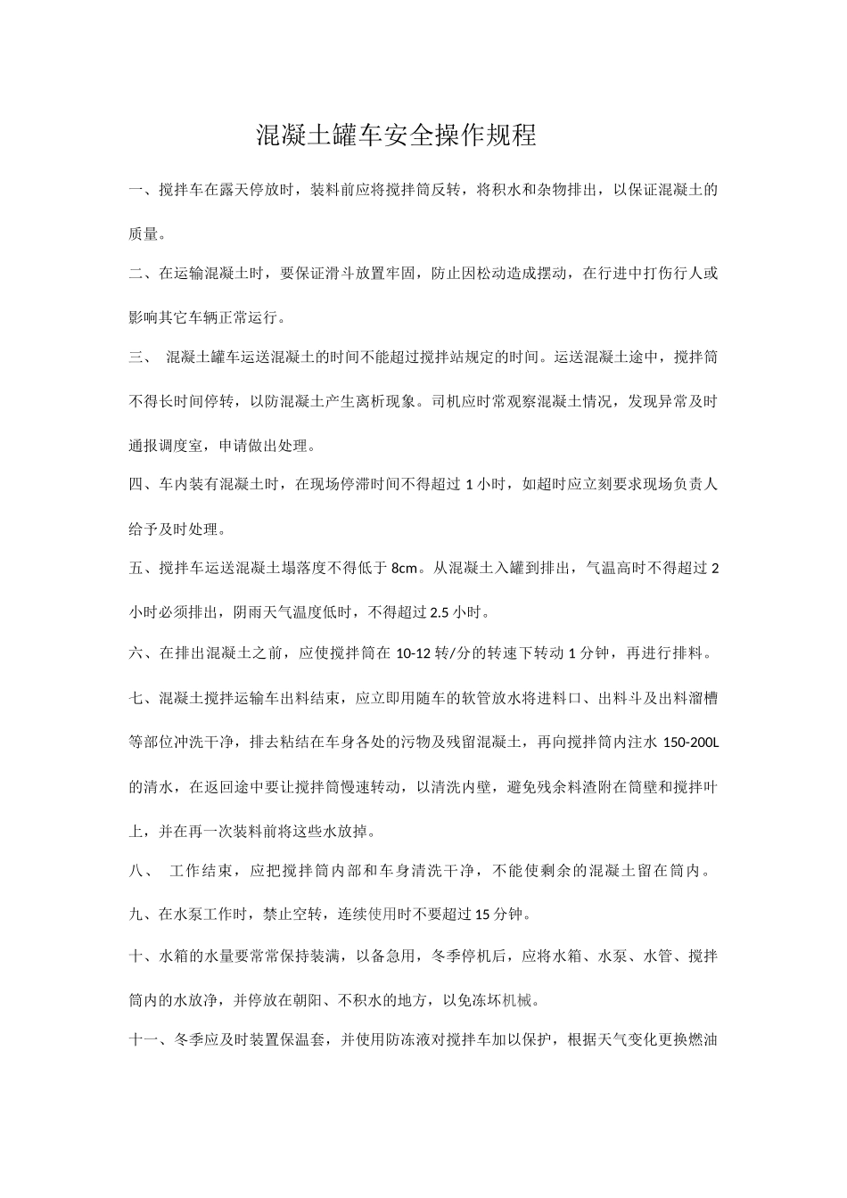 混凝土罐车安全操作规程.docx_第1页