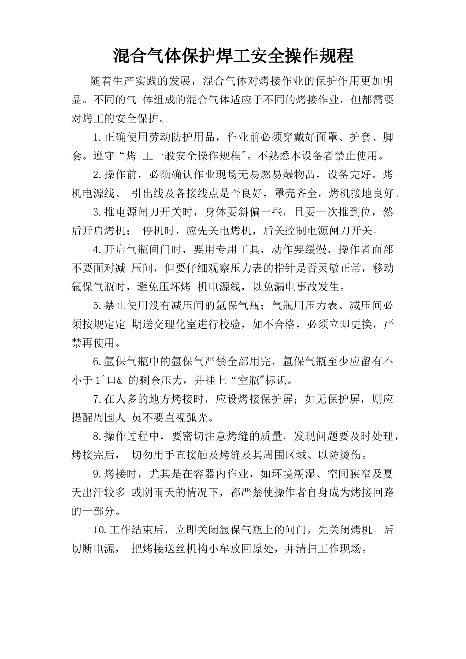 混合气体保护焊工安全操作规程.doc_第1页