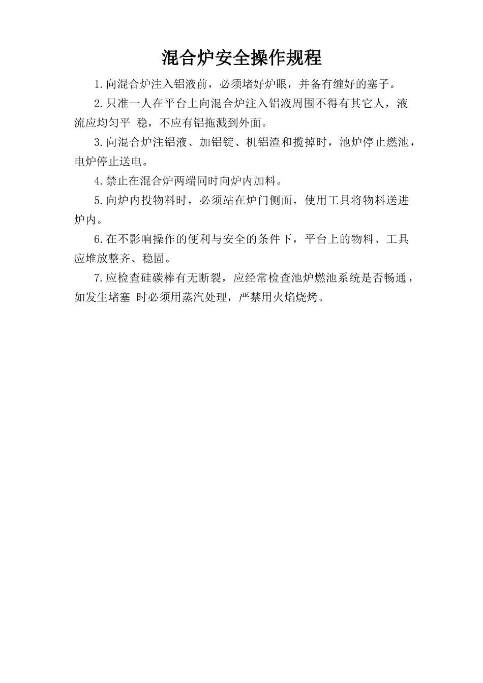 混合炉安全操作规程.doc_第1页