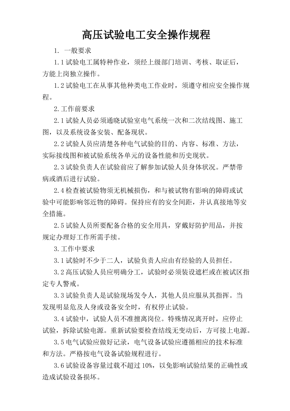 高压试验电工安全操作规程.doc_第1页
