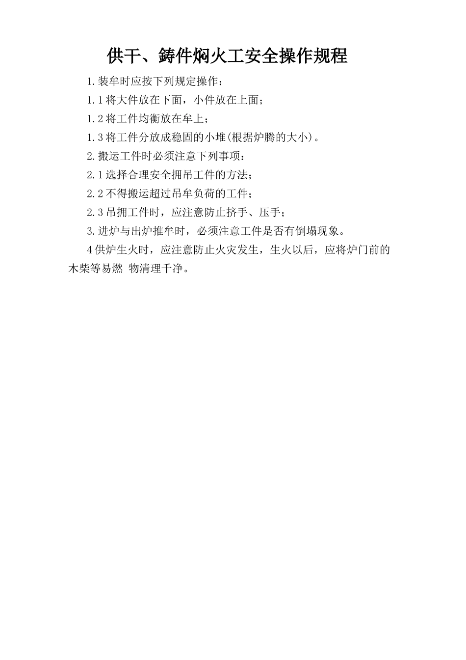 烘干、铸件焖火工安全操作规程.doc_第1页