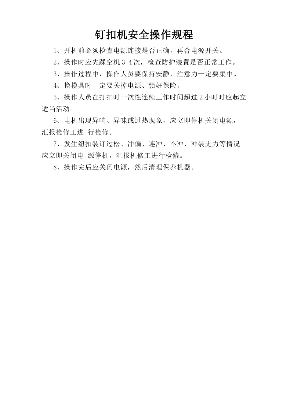 钉扣机安全操作规程.doc_第1页