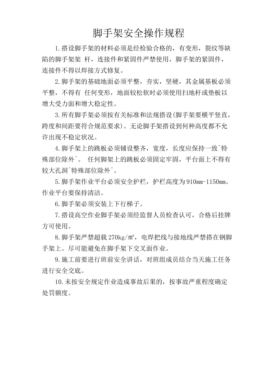 脚手架安全操作规程.doc_第1页