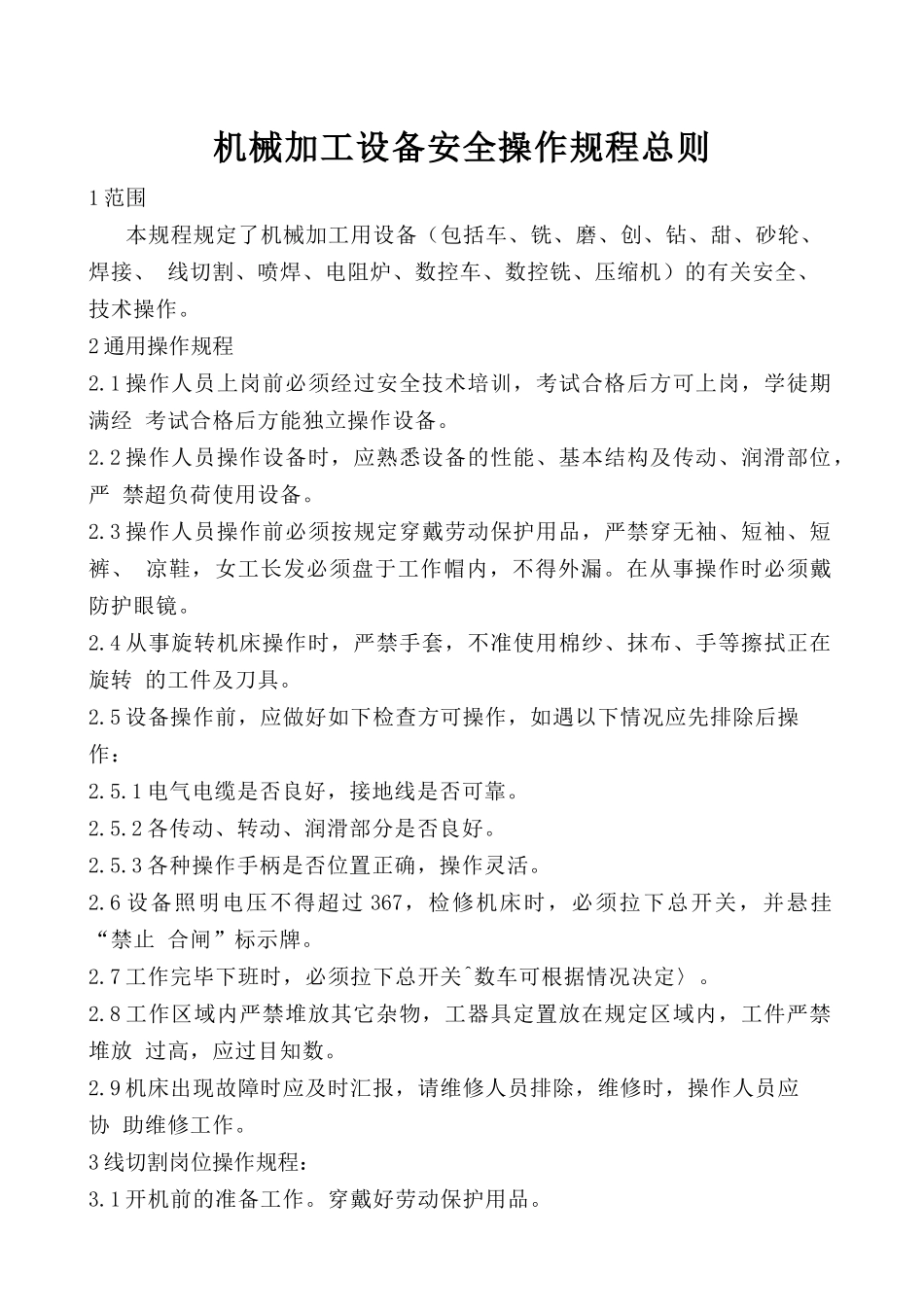 机械加工设备安全操作规程总则.doc_第1页