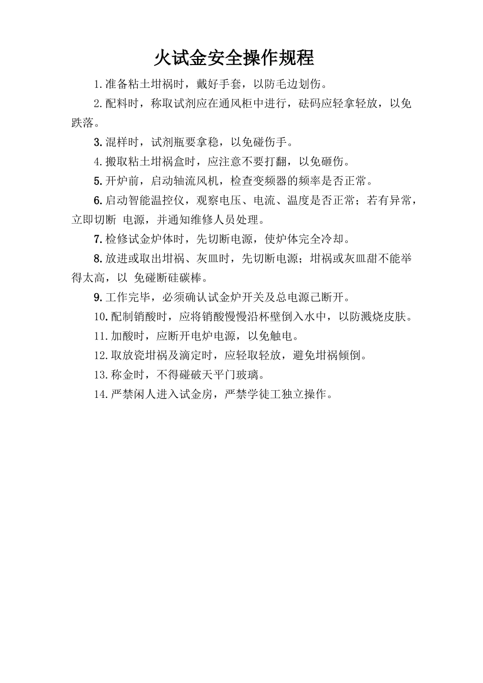 火试金安全操作规程.doc_第1页