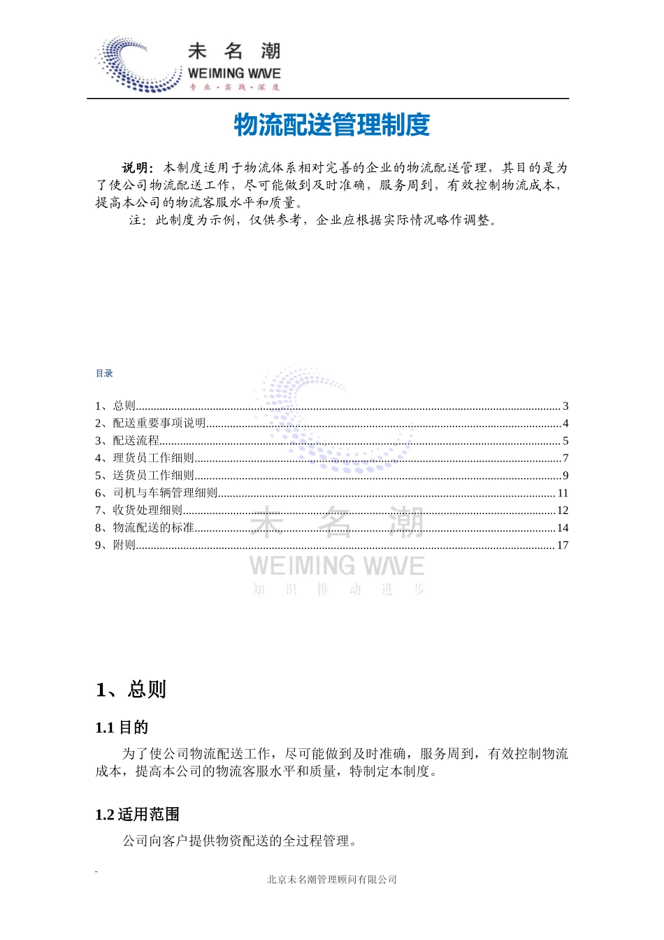 01-【管理制度】-05-物流配送管理制度.docx_第2页