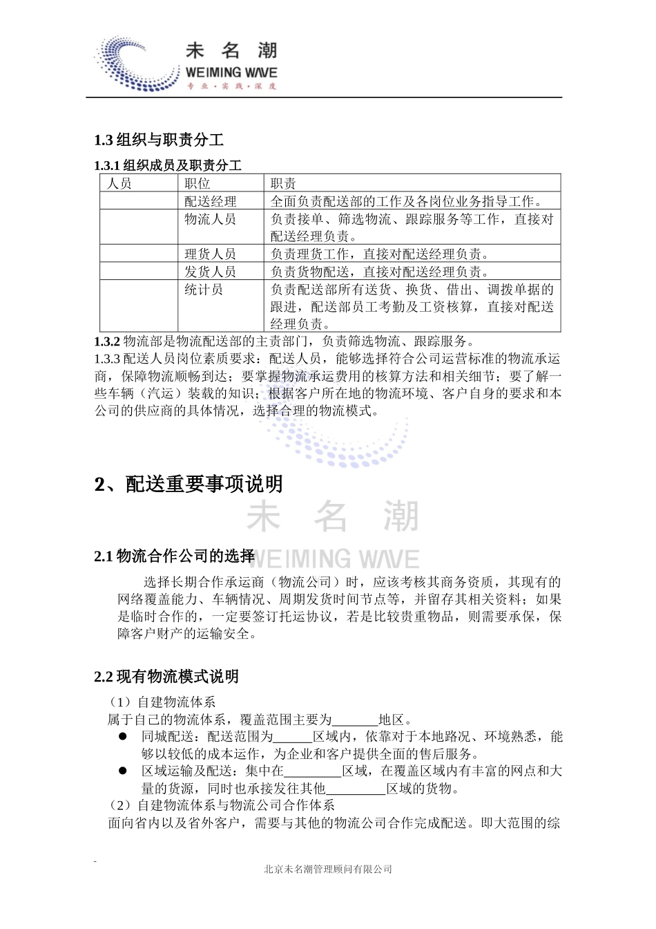 01-【管理制度】-05-物流配送管理制度.docx_第3页