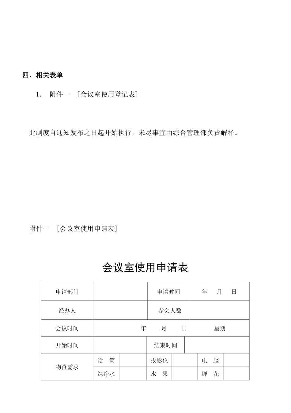 01-【管理制度】-15-会议室管理制度.docx_第3页