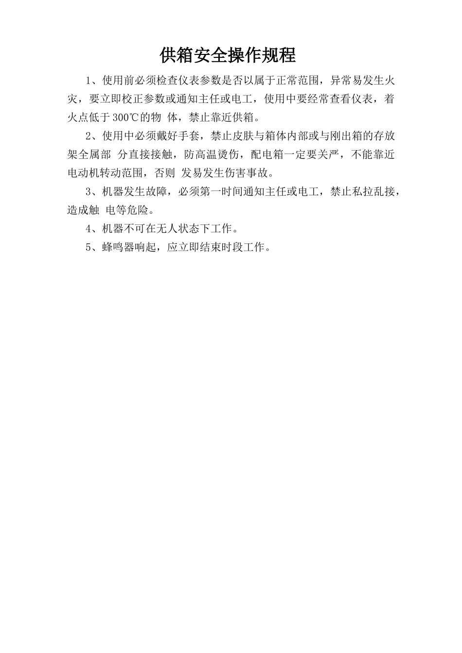 烘箱安全操作规程.doc_第1页