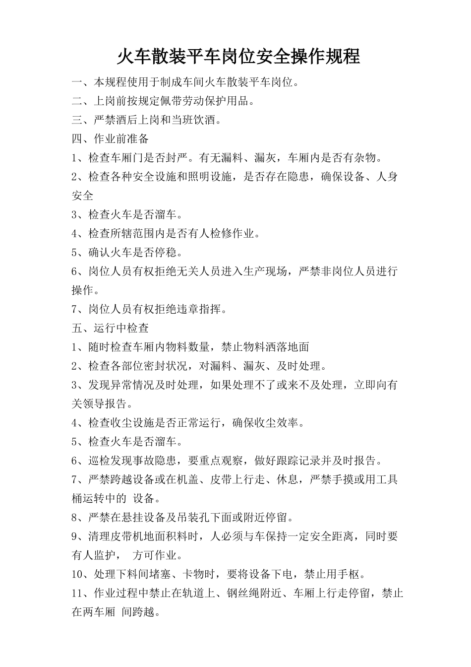 火车散装平车岗位安全操作规程.doc_第1页