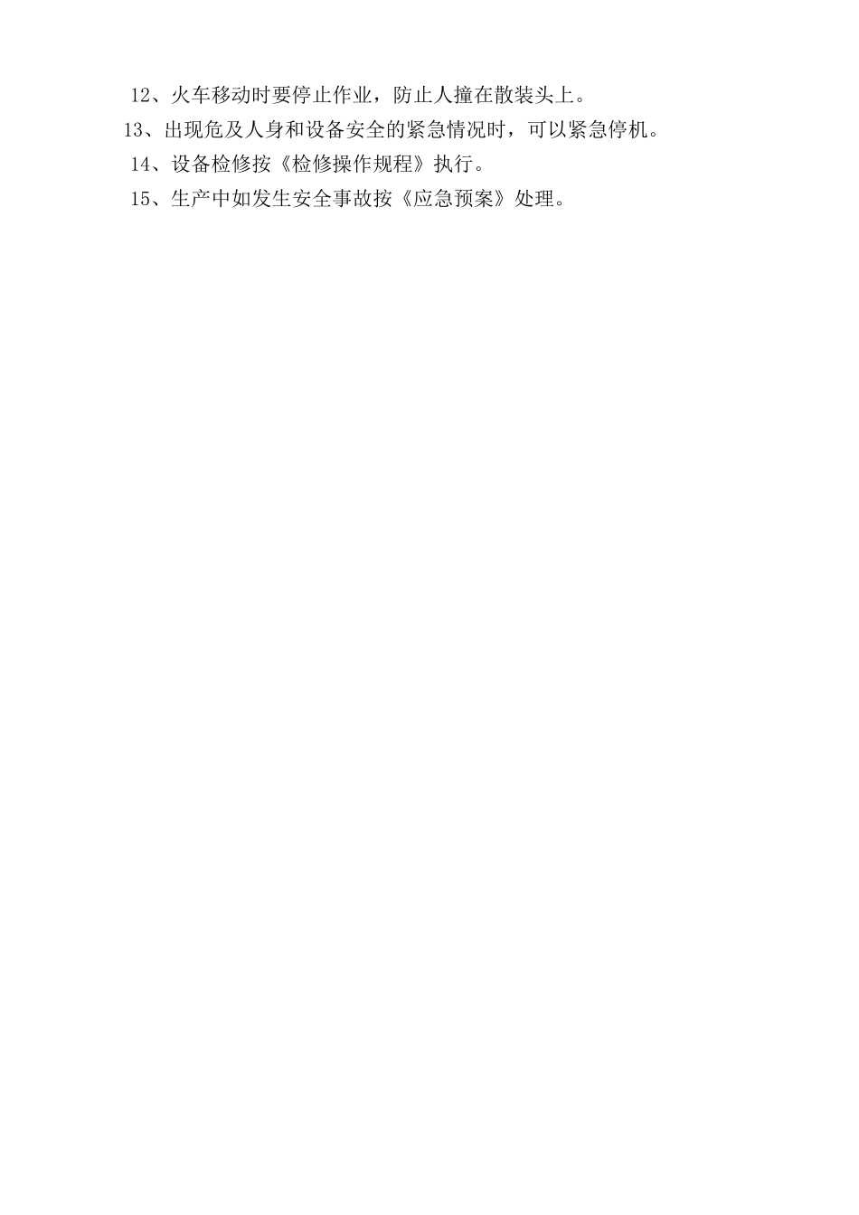 火车散装平车岗位安全操作规程.doc_第2页